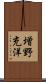 増野充洋 Scroll