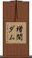 増間ダム Scroll