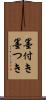 墨付き Scroll