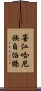 墨江哈尼族自治縣 Scroll