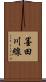 墨田川線 Scroll