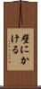 壁にかける Scroll