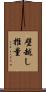 壁越し推量 Scroll