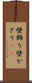 壁飾り Scroll