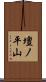 壇ノ平山 Scroll