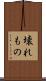 壊れもの Scroll
