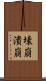壊崩 Scroll