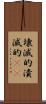壊滅的 Scroll