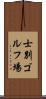 士別ゴルフ場 Scroll