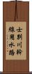 士別川幹線用水路 Scroll