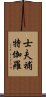 士夫補特伽羅 Scroll