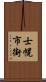 士幌市街 Scroll