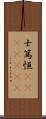 士篤恒(ateji)(RK) Scroll