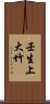 壬生上大竹 Scroll