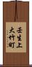 壬生上大竹町 Scroll