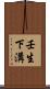 壬生下溝 Scroll