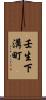 壬生下溝町 Scroll