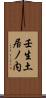 壬生土居ノ内 Scroll