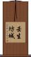 壬生坊城 Scroll