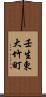 壬生東大竹町 Scroll