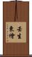壬生東檜 Scroll
