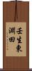 壬生東淵田 Scroll