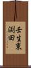 壬生東渕田 Scroll