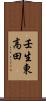 壬生東高田 Scroll