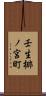壬生梛ノ宮町 Scroll