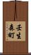 壬生森町 Scroll