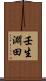 壬生淵田 Scroll