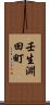 壬生淵田町 Scroll