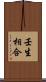 壬生相合 Scroll