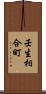 壬生相合町 Scroll