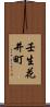 壬生花井町 Scroll