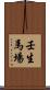 壬生馬場 Scroll