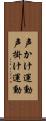 声かけ運動 Scroll