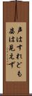 声はすれども姿は見えず Scroll