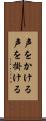 声をかける Scroll