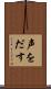 声をだす Scroll