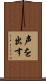 声を出す Scroll