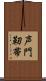 声門靭帯 Scroll