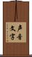 声音文字 Scroll