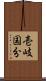 壱岐国分 Scroll