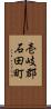 壱岐郡石田町 Scroll