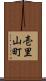 壱里山町 Scroll