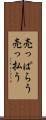 売っぱらう Scroll