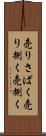 売りさばく Scroll
