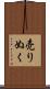 売りぬく Scroll