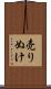 売りぬけ Scroll